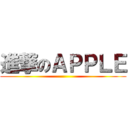進撃のＡＰＰＬＥ ()