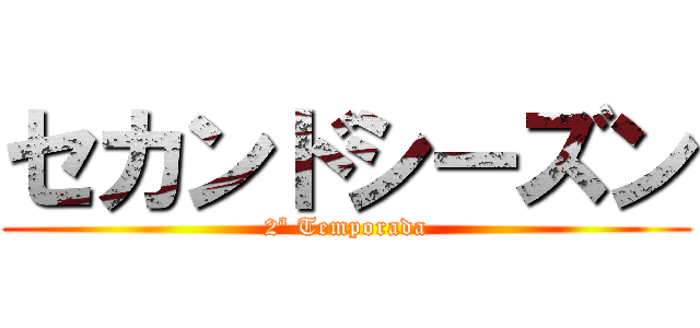 セカンドシーズン (2ª Temporada)