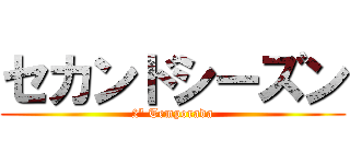 セカンドシーズン (2ª Temporada)