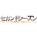 セカンドシーズン (2ª Temporada)