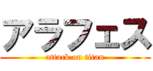 アラフェス (attack on titan)