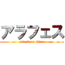 アラフェス (attack on titan)