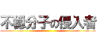 不穏分子の侵入者 ()
