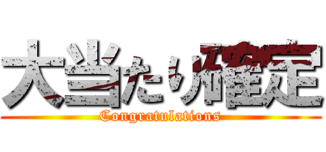 大当たり確定 (Congratulations)