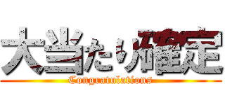 大当たり確定 (Congratulations)