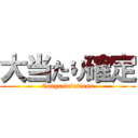 大当たり確定 (Congratulations)