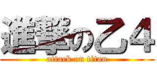 進撃の乙４ (attack on titan)