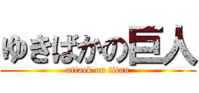 ゆきばかの巨人 (attack on titan)