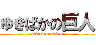 ゆきばかの巨人 (attack on titan)