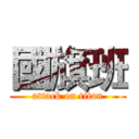 國旗班 (attack on titan)