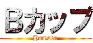 Ｂカップ (Hamada)