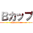 Ｂカップ (Hamada)