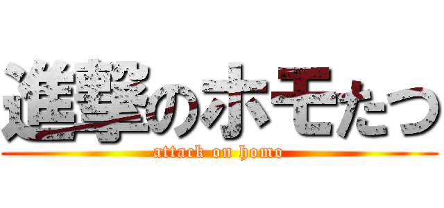 進撃のホモたつ (attack on homo)