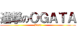 進撃のＯＧＡＴＡ (Busu)