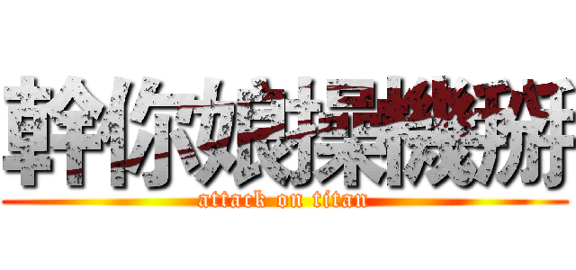 幹你娘操機掰 (attack on titan)