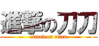 進撃の刀刀 (attack on titan)