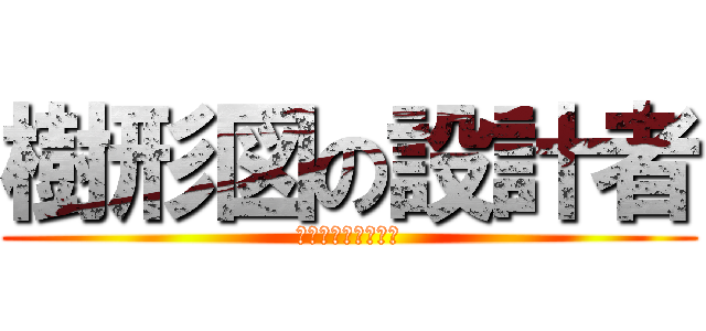 樹形図の設計者 (ツリーダイアグラム)