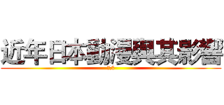 近年日本動漫與其影響 (第七組)