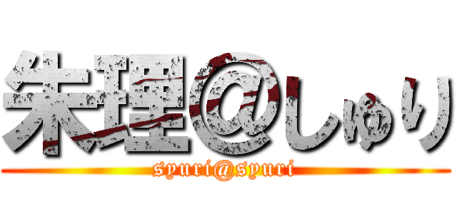 朱理＠しゅり (syuri@syuri)