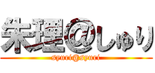 朱理＠しゅり (syuri@syuri)