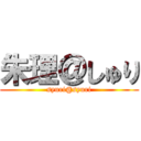 朱理＠しゅり (syuri@syuri)