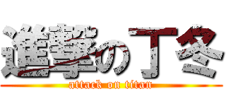 進撃の丁冬 (attack on titan)