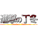 進撃の丁冬 (attack on titan)