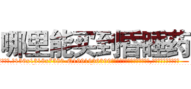 哪里能买到昏睡药 (哪里能买到昏睡药【电.话156x1318x7580-Q1991936399鑫宏药业】我们做的是长期生意,靠的是老客户长期支持
参考消息网2月20日报道 韩媒称，“剩女多、离婚率高的城市，房价一定会上涨。”这是中国经济学家金岩石2016年12月参加在上海举行的房地产相关论坛时说的话。
)