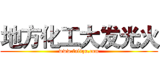 地方化工大发光火 (www.fuliqu.com)