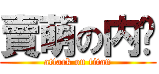 賣萌の内醬 (attack on titan)