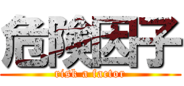 危険因子 (risk a factor)