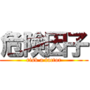 危険因子 (risk a factor)