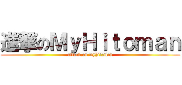 進撃のＭｙＨｉｔｏｍａｎ (attack on myhitoman)