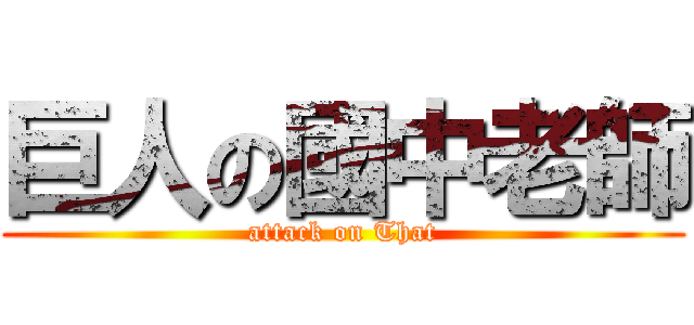 巨人の國中老師 (attack on That)