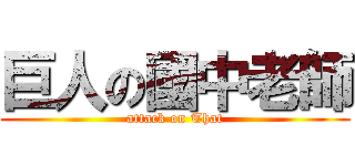 巨人の國中老師 (attack on That)