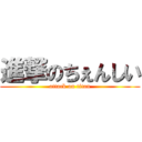 進撃のちぇんしい (attack on titan)