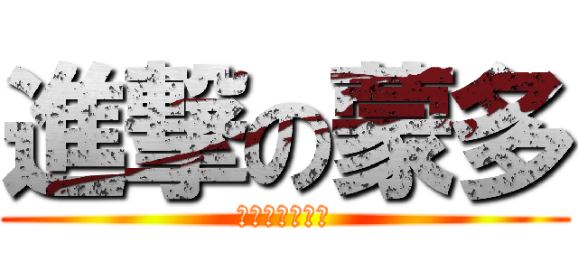 進撃の蒙多 (蒙多喜歡三明治)