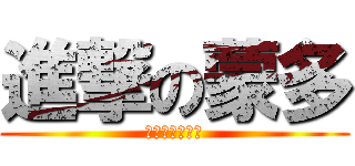 進撃の蒙多 (蒙多喜歡三明治)