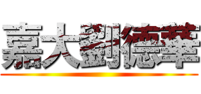 嘉大劉德華 ()