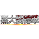 嘉大劉德華 ()