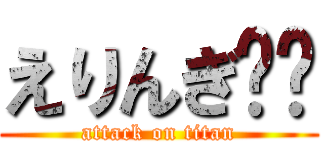 えりんぎ🖕🏻 (attack on titan)