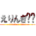 えりんぎ🖕🏻 (attack on titan)