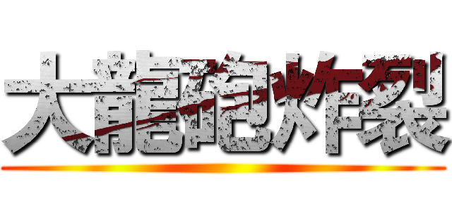 大龍砲炸裂 ()
