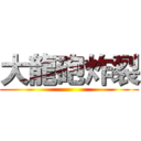 大龍砲炸裂 ()