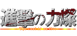 進擊の力燦 (The roof is on fire)