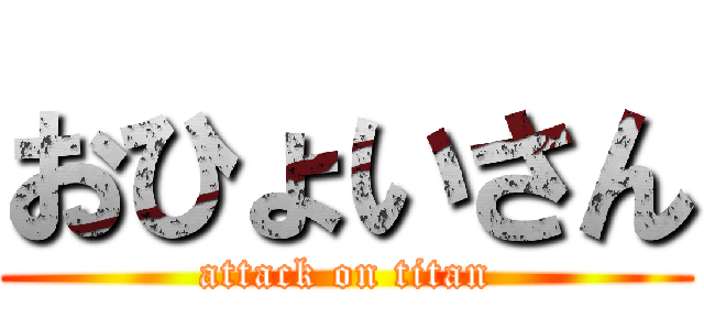 おひょいさん (attack on titan)