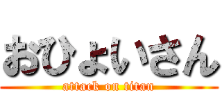 おひょいさん (attack on titan)