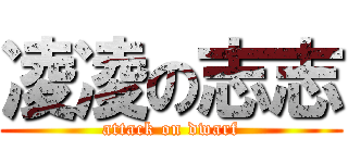 凌凌の志志 (attack on dwarf)