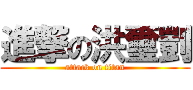 進撃の洪璽剴 (attack on titan)