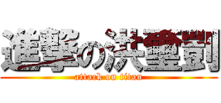 進撃の洪璽剴 (attack on titan)